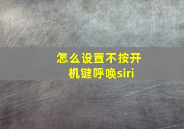 怎么设置不按开机键呼唤siri