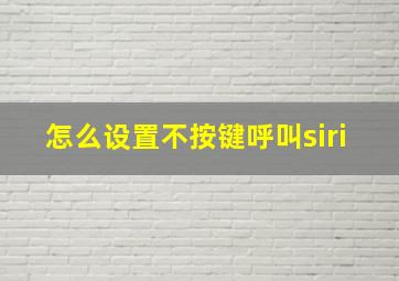 怎么设置不按键呼叫siri