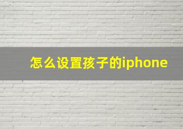 怎么设置孩子的iphone