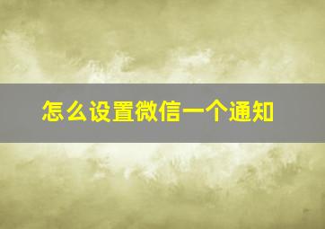 怎么设置微信一个通知