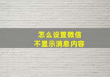 怎么设置微信不显示消息内容