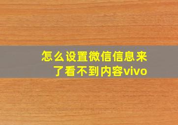 怎么设置微信信息来了看不到内容vivo