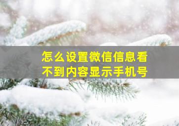 怎么设置微信信息看不到内容显示手机号