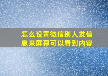 怎么设置微信别人发信息来屏幕可以看到内容