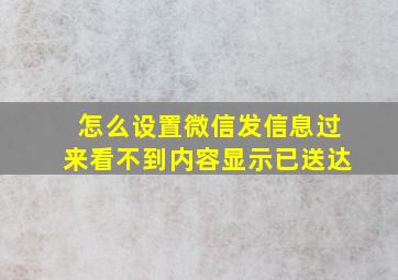 怎么设置微信发信息过来看不到内容显示已送达