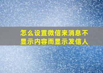 怎么设置微信来消息不显示内容而显示发信人