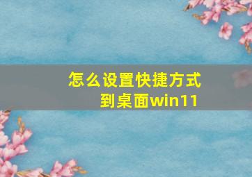 怎么设置快捷方式到桌面win11