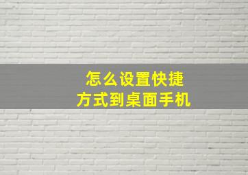 怎么设置快捷方式到桌面手机