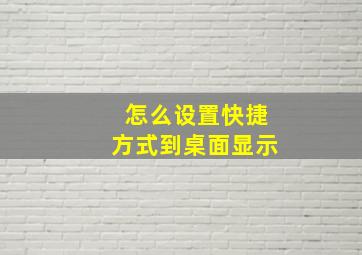 怎么设置快捷方式到桌面显示