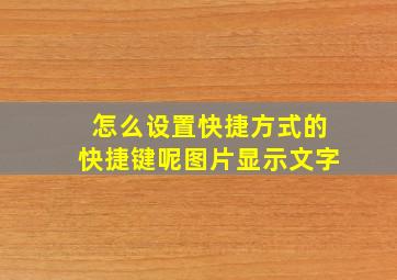 怎么设置快捷方式的快捷键呢图片显示文字