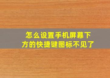 怎么设置手机屏幕下方的快捷键图标不见了