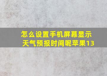 怎么设置手机屏幕显示天气预报时间呢苹果13