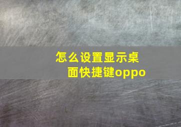 怎么设置显示桌面快捷键oppo