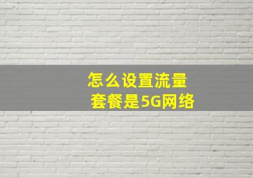 怎么设置流量套餐是5G网络