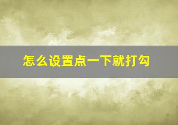 怎么设置点一下就打勾