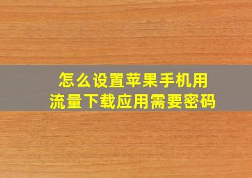 怎么设置苹果手机用流量下载应用需要密码