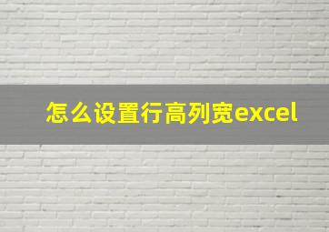 怎么设置行高列宽excel