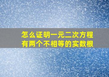 怎么证明一元二次方程有两个不相等的实数根