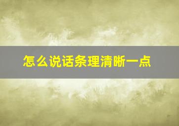 怎么说话条理清晰一点