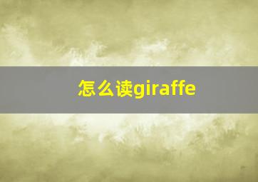 怎么读giraffe