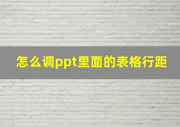 怎么调ppt里面的表格行距