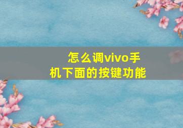 怎么调vivo手机下面的按键功能