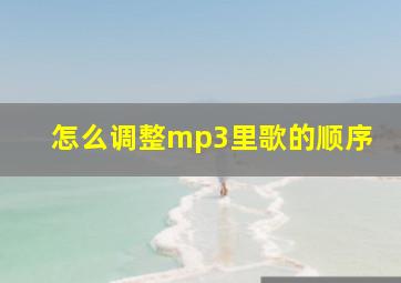 怎么调整mp3里歌的顺序