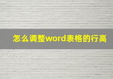 怎么调整word表格的行高