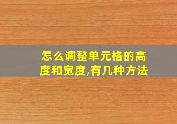 怎么调整单元格的高度和宽度,有几种方法