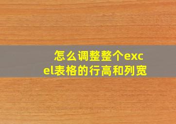 怎么调整整个excel表格的行高和列宽