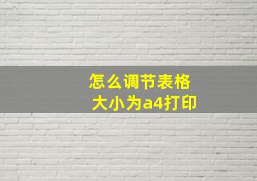 怎么调节表格大小为a4打印