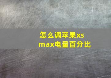 怎么调苹果xsmax电量百分比