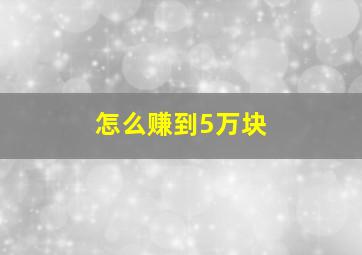 怎么赚到5万块