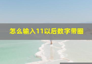 怎么输入11以后数字带圈