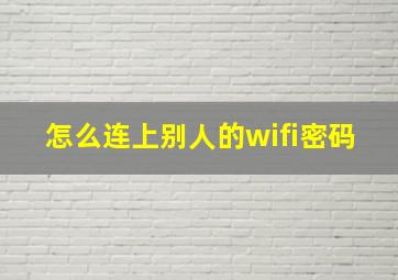 怎么连上别人的wifi密码