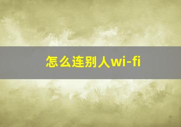 怎么连别人wi-fi