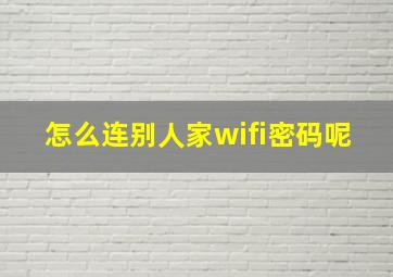 怎么连别人家wifi密码呢