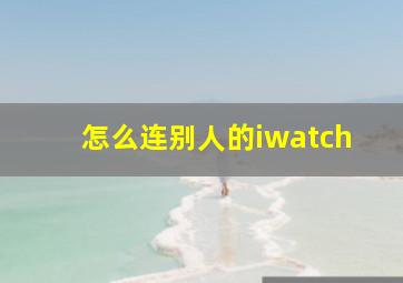 怎么连别人的iwatch