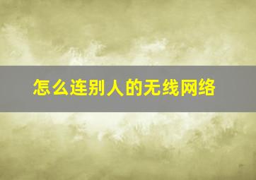 怎么连别人的无线网络