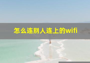 怎么连别人连上的wifi