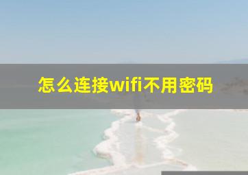 怎么连接wifi不用密码