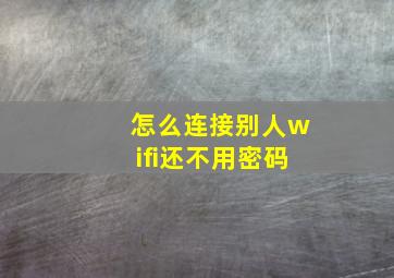 怎么连接别人wifi还不用密码