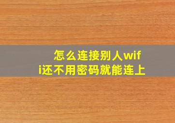 怎么连接别人wifi还不用密码就能连上