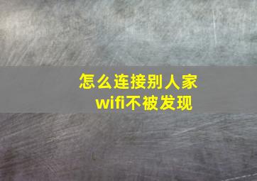 怎么连接别人家wifi不被发现