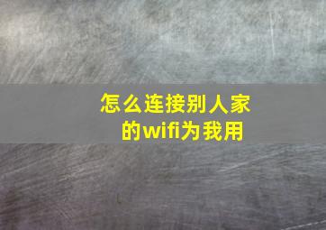 怎么连接别人家的wifi为我用