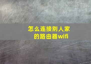 怎么连接别人家的路由器wifi