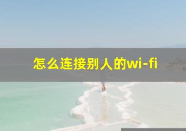 怎么连接别人的wi-fi