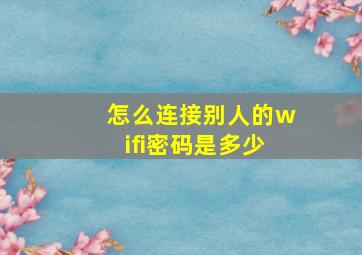 怎么连接别人的wifi密码是多少