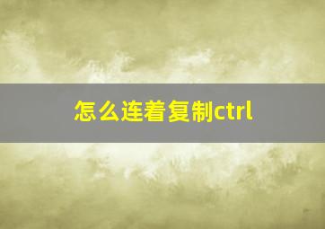 怎么连着复制ctrl