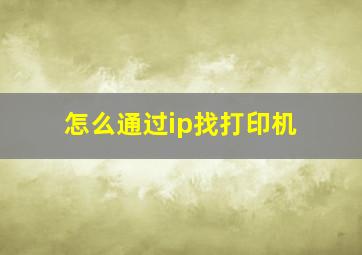 怎么通过ip找打印机